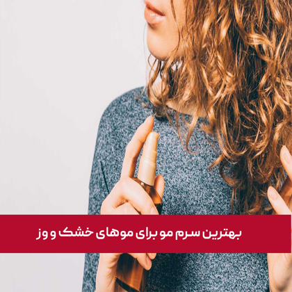 معرفی "بهترین سرم مو برای موهای خشک و وز" در سال 1404